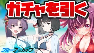 【ガチャ 】水着キキョウ、水着ユカリを天井する【ブルアカ / ブルーアーカイブ / bluearchive】