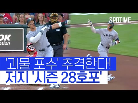 시즌 28호포 터트린 저지! 괴물 포수 칼 랄리 맹추격 