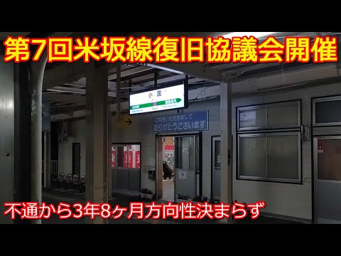 【第7回米坂線復旧協議会】新潟県「JRが直せ」一択から考えに変化?