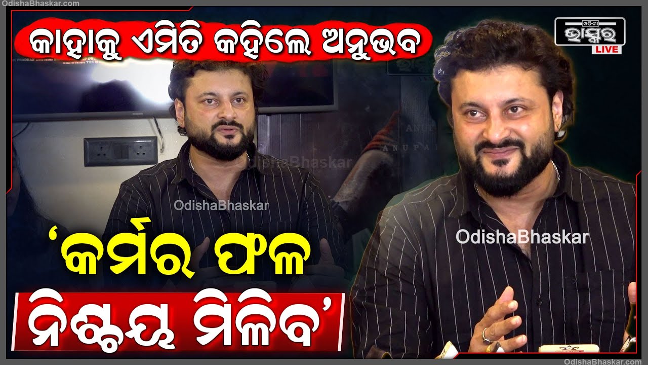 ବିବାଦ ମଧ୍ୟରେ ଶେଷରେ ମୁହଁ ଖୋଲିଲେ ଅନୁଭବ, କହିଲେ ଏମିତି କିଛି Anubhav Mohanty || Karma