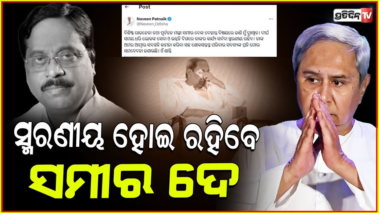ସମୀରଙ୍କୁ ନବୀନ ଦେଲେ ଶେଷ ବିଦାୟ ! Naveen Patnaik condolences Samir dey family.