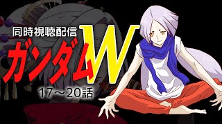 【初見歓迎】新機動戦記ガンダムW同時視聴17~20話 #まどろみ酒場  【Vtuber】
