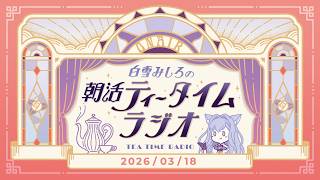 【朝活】2026/3/18 朝活ティータイムラジオ【#白雪みしろ┊Roselta】