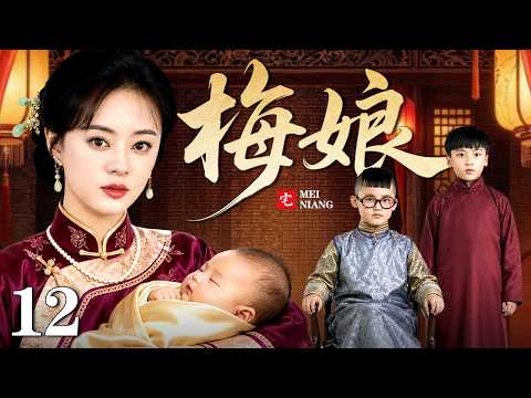 【好看的电视剧】梅娘 12 | 深宅大院香火为重，丈夫一妻六妾三子两女，梅娘乱世浮沉护下5个孩子