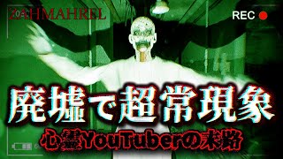 心霊系YouTuber、廃墟でふざけた結果本物に出会う【ZahmahreL - Chapter 1】