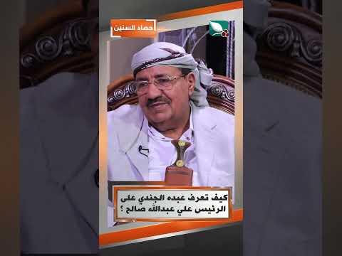 كيف تعرف عبده الجندي على الرئيس علي عبدالله صالح ؟#حصاد_السنين #السعيدة