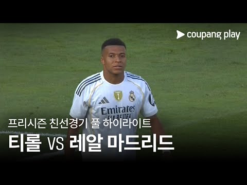 [친선경기] WSG 티롤 vs 레알 마드리드 풀 하이라이트