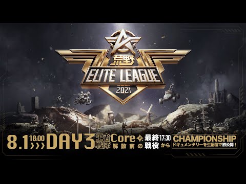 8月1日18時開幕 - 『荒野ELITE LEAGUE』ランキング戦DAY3 #KEL