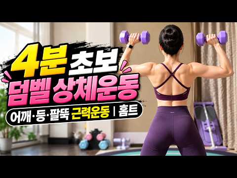 4분 초보 덤벨 <strong>상체운동</strong> 홈트｜어깨·등·팔뚝 근력운동, 숄더프레스 천천히 따라하기
