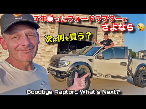 40万キロ越えの愛車のアメ車を手放します❗️次に乗る車を息子と語ってみた❗️Saying Goodbye to My Raptor After 7 Years… What's Next?