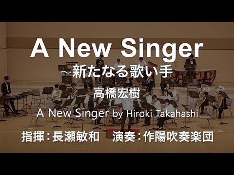 ◆A New Singer～新たなる歌い手／高橋宏樹 A New Singer / Hiroki Takahashi〈作陽吹奏楽団〉COMS-85167