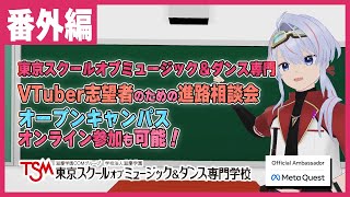 【オンライン参加OK！】9/27開催 TSM オープンキャンパスでVtuber志望者のための進路相談会やります！