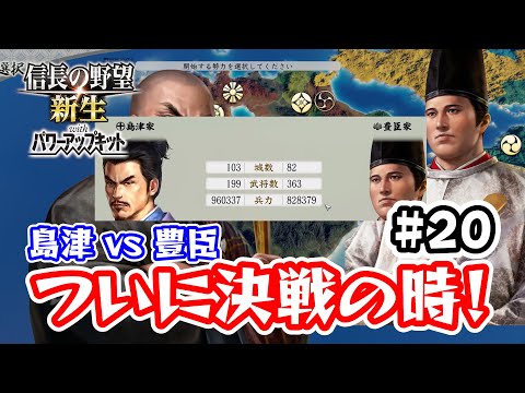 ＃20 九州征伐島津編最終回！ついに決戦の時！島津 vs 豊臣 そして伝説へ・・・【信長の野望･新生PK（パワーアップキット）/ライブ実況】