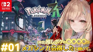 【Pokémon LEGENDS Z-A】推しポケがメガシンカすると聞いて…!元ランクマエンジョイ勢、ガチ完全初見なポケモンZA✨ 【 月野
