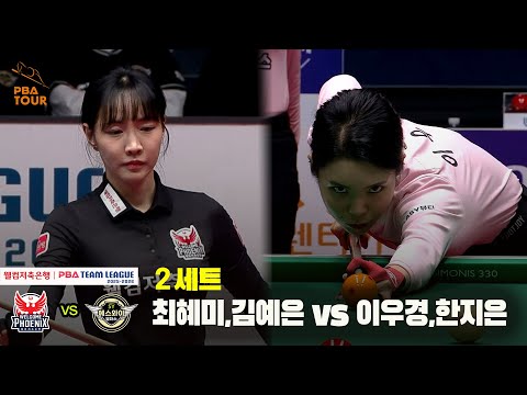 2세트 웰컴저축은행(최혜미,김예은) vs 에스와이(이우경,한지은)[웰컴저축은행 PBA 팀리그 25-26 4R]