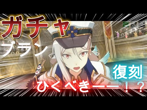 【まおりゅう】復刻ブランガチャひくべき！？～＆極み★５確定ガチャなど～♪