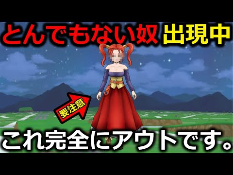 【ドラクエウォーク】これは完全にアウト・・！運営さん・・とんでもない奴が出現してますよ。