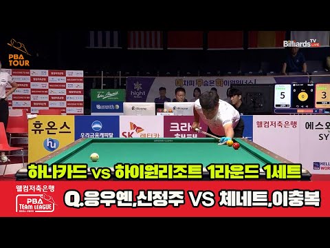 1세트 하나카드(Q.응우옌,신정주)vs하이원리조트(이충복,체네트)[웰컴저축은행 PBA 팀리그 1R]