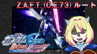 【バトルデスティニー】ナチュラルの捕虜なんかいるかよ！その2【機動戦士ガンダムSEED】【Vtuber/紗衣場しま乃】