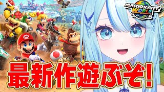 【#マリオカートワールド 】ついにマリカ新作だ～～！！！【 #白瀬スイナ / #電脳無職旅団  】