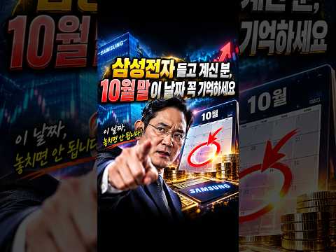 🚨삼성전자 들고 계신 분, 10월 말 이 날짜 꼭 기억하세요 #경제뉴스 #투자 #코스피 #주식 #삼성전자 #sk하이닉스 #비트코인 #반도체 #주식공부 #<strong>오늘의증시</strong>