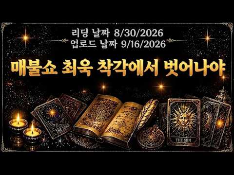 큰 착각속에 사는  최욱, 장관들 조불쇼에 출연하라?  너가 뭔데  (리딩 한 날짜 8/30/2026)
