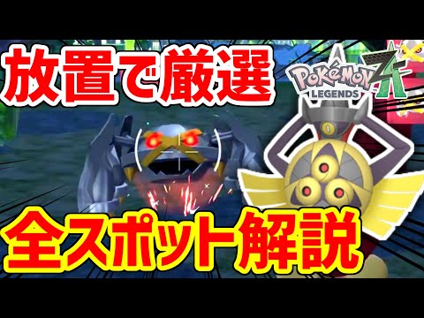 ポケモンZAベンチリセットの全て【色違い厳選】