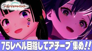 【学マス】みんなで限界化しながら楽しむ！学園アイドルマスター！#201 【Vtuber】