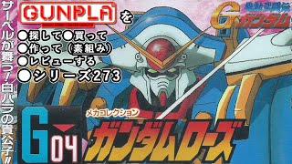 ガンプラ/メカコレクション ガンダムローズ（旧キット・GF13-009NF・ノンスケール）製作（素組み）レビュー動画 263/機動武闘伝Gガ