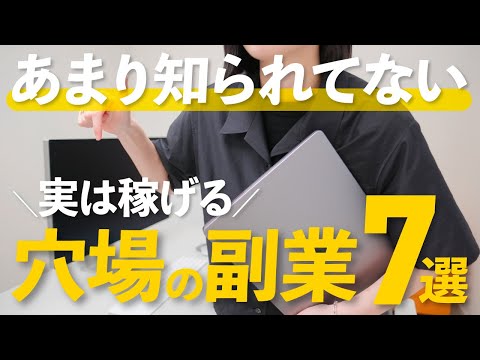 【穴場副業】あまり知られていないけど実は稼げる！おすすめ副業7選！【月10万円以上稼ぎたい方必見】