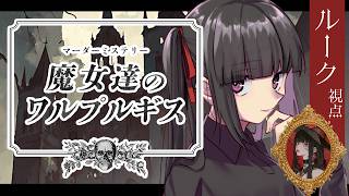 【マーダーミステリー】魔女達のワルプルギス【ネタバレ注意】ルーク視点