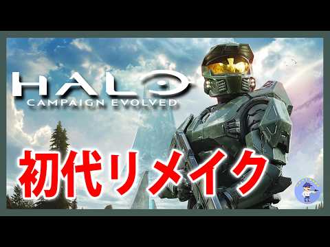 Live#1【初代リメイク！帰ってきたマスターチーフ】Halo Campaign Evolvedやっていく