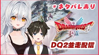 【 DQ2リメイク 】DQ2並走配信コラボ！（ネタバレあり）
