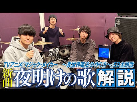 新曲「夜明けの歌」解説！