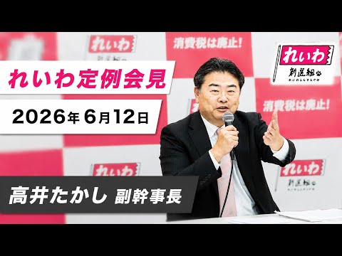 【LIVE】れいわ定例会見 高井たかし副幹事長（6月12日15時30分～国会内）