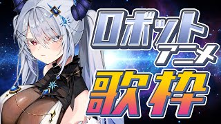 【初見さん大歓迎 / #歌枠】熱く歌い上げる🔥ロボットアニソン縛り歌枠！ANISON KARAOKE - ガンダム・マクロス・エヴァ -【E