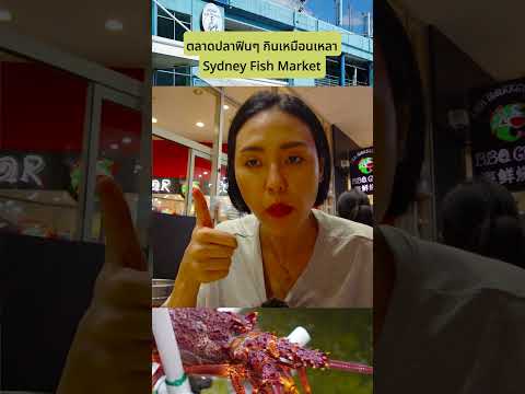 sydneyfishmarketอร่อยเกินคาดด