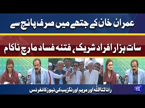 PTI Long March! Rana Sanaullah and Maryam Aurangzeb Important Press Conference