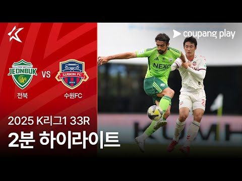 [2025 K리그1] 33R 전북 vs 수원FC 2분 하이라이트