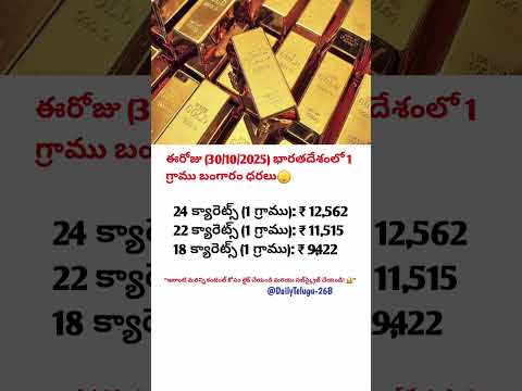 💰 ఈరోజు 30/10/2025 బంగారం ధర షాక్ ఇస్తోంది! | Gold Rate Today | 24K & 22K 18K Latest Prices 2025 🔥