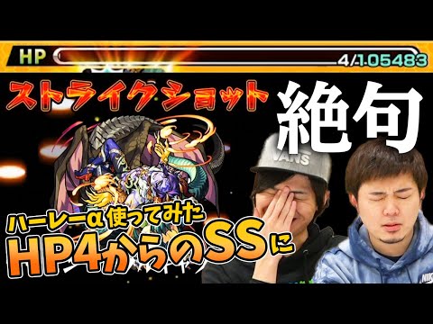 【モンスト】『新αシリーズ』砲撃×友情底力で火力ぶっ飛び！SS倍率100倍の『ハーレーα』使ってみた！モンストIFシリーズ/αシリーズ【モンスト/よーくろGames】