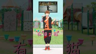 有頂天猫を踊ってみた｜有頂天猫/キヨ　#踊ってみた #有頂天猫 #キヨ  #キヨ猫ダンス #dance #shorts