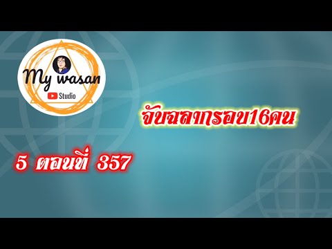 ถังซานภาค5ตอนที่357จับฉลากรอ