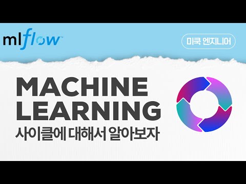 MLflow: EP2 -  Machine Learning Model Cycle에 대해 알아보자
