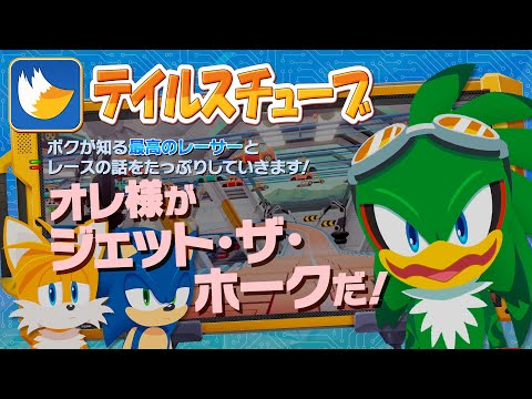 テイルスチューブ #13 （ゲスト：ソニック、ジェット）