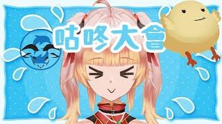 咕咚大會～各位毛絨股東來喔～講一些頻道設定跟日常 #Thea西婭