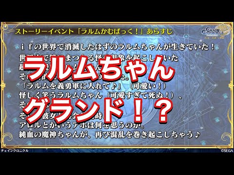 【チェンクロ】ちぇんらじ　ラルムちゃん！？