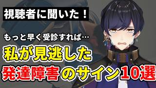 私が見逃した発達障害のサイン10選【ADHD・自閉スペクトラム症】