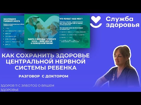 🎙Разговор с доктором: Как сохранить здоровье центральной нервной системы ребёнка