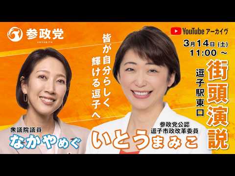3.14【参政党】LIVE なかやめぐ/いとうまみこ【逗子駅|神奈川】